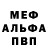 Меф мяу мяу мука Kruslin
